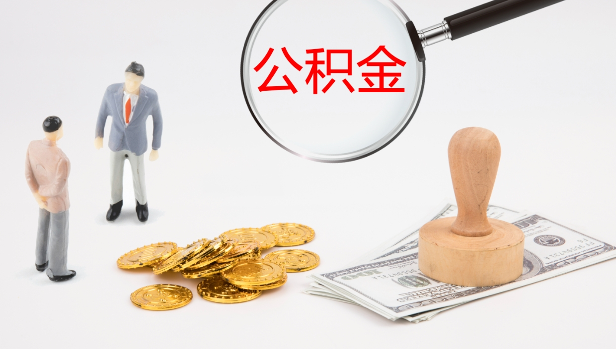 宁德公积金离职后怎么提出来（公积金离职怎么提取出来）