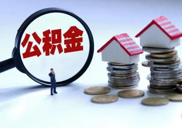 宁德辞职住房公积金怎么取（辞职住房公积金怎么全部取出来）